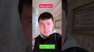 Карздан кутилиш дуоси