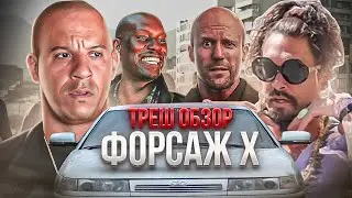 ТРЕШ ОБЗОР ФОРСАЖ 10  