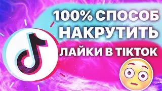 ТЫСЯЧИ ЛАЙКОВ И САБОВ в TIKTOK за 5 минут