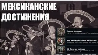 Невероятные Приключения Мексиканцев в HOI4