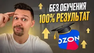 Тебе не нужно обучение, чтобы зарабатывать на OZON. И вот почему...