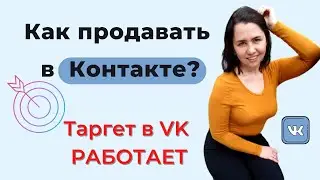 Как продавать в КОНТАКТЕ? Таргет в ВК не работает?