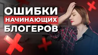 НЕОЧЕВИДНЫЕ ошибки начинающих блогеров, которые УБИВАЮТ продвижение в соцсетях