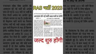 Rajasthan ras new vacancy 2023 // #rasnewbharti / #newgovtjob / #ras / #shorts