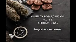 ОЖИВИТЬ РУНЫ ДЛЯ БЛАГО. ЧАСТЬ 2.  ДЛЯ ПРАКТИКОВ. ▶️ ВЕДЬМИНА ИЗБА ▶️ ИНГА ХОСРОЕВА.