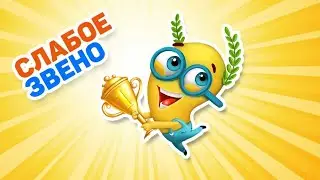 Слабое звено.Онлайн версия игры