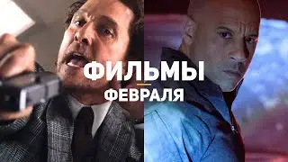 10 главных фильмов февраля 2020