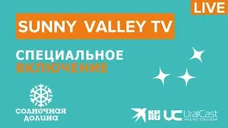 SUNNY VALLEY TV. Cпециальное включение.