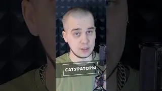 Сатурация вокала