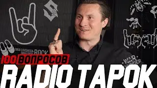 RADIO TAPOK про рок, рэп, КиШ, Sabaton, Rammstein, каверы, фанаток и алкоголизм | 100 вопросов