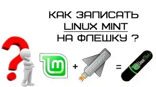 Создание загрузочной флешки с Linux Mint 17.2 Rafaela