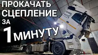 Как прокачать СЦЕПЛЕНИЕ. КАМАЗ 5490. Прокачать ПГУ
