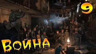 Metro 2033 Redux #9 - Война