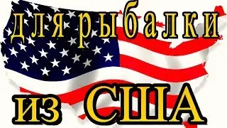 Все для рыбалки из США. Ohio, Сleveland.
