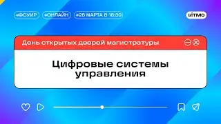 Магистратура ИТМО Цифровые системы управления