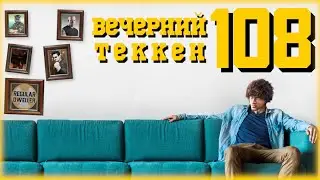 Вечерний Tekken7! 108 - Ждем EVO и новостей по Tekken 8