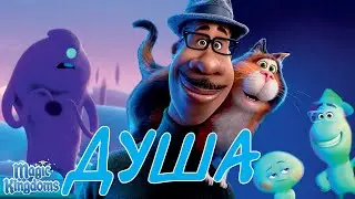 Душа Дисней Полностью Прохождение Magic Kingdoms