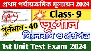 claas 9 first unit test question paper 2024 || class 9 geography 1st unit test question paper 2024