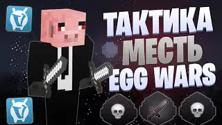 ХЕЙТЕРЫ СОРВАЛИ МНЕ ТАКТИКУ И ПОПЛАТИЛИСЬ ЗА ЭТО В EGG WARS VIMEWORLD