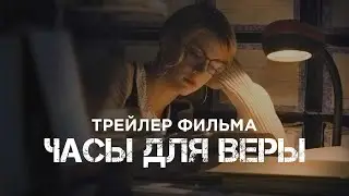 Трейлер фильма 