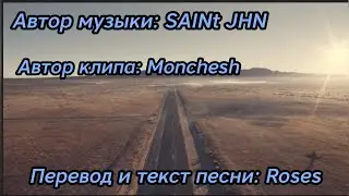 SAINt JHN - Roses remix - перевод и текст песни