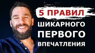 КАК ПРОИЗВОДИТЬ О СЕБЕ ШИКАРНОЕ ПЕРВОЕ ВПЕЧАТЛЕНИЕ! КАК С ПЕРВЫХ СЕКУНД РАСПОЛАГАТЬ К СЕБЕ ЛЮДЕЙ!