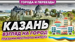 Казань. Взгляд на город глазами местного жителя