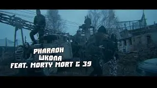 PHARAOH - Школа (feat. Morty Mort & 39)