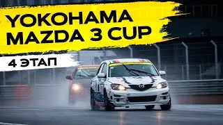 4 этап YOKOHAMA MAZDA 3 CUP - кольцевые гонки!