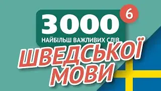 🎧 ШВЕДСЬКІ СЛОВА – ЧАСТИНА #6 - 3000 найважливіших слів 🔔