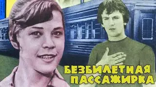 Безбилетная пассажирка (1978)