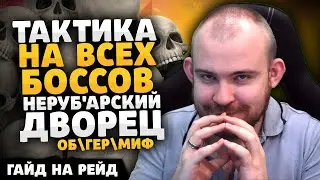 РЕЙД НЕРУБАРСКИЙ ДВОРЕЦ ТАКТИКА СОВЕТЫ НА ВСЕХ БОСОВ WORLD OF WARCRAFT THE WAR WITHIN WOW ВОВ 11.0.2