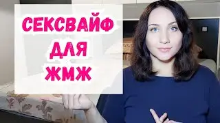 ЖМЖ и сексвайф. Почему сексвайф встречаются преимущественно с мужчинами и игнорируют тему жмж?