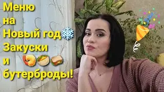 Меню на Новый год 2021🌲! Самые вкусные и простые рецепты закусок и бутербродов!