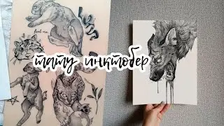 Как я вышла из выгорания Инктобер день 5 