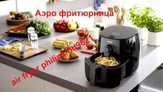 Аэро фритюрница мультипечь Philips HD9621 Airfryer