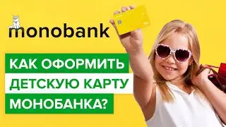 Как оформить детскую карту Монобанка? | Как заказать банковкую карту для ребенка в Monobank?