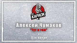 Алексей Чумаков-Тут и там (КАРАОКЕ с бэк-вокалом).