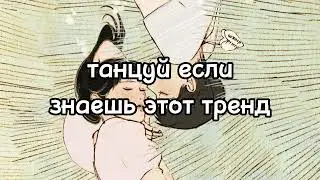 танцуй если знаешь этот тренд🍜