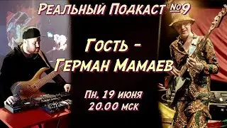 Реальный Подкаст №9 / гость Герман Мамаев - уникальный русский музыкант в Африке