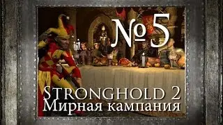 5. Рыцарский пир - Мирная кампания - Stronghold 2