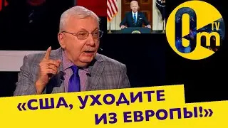 БЕЗ США ЕВРОПА ПРОПАДЕТ!