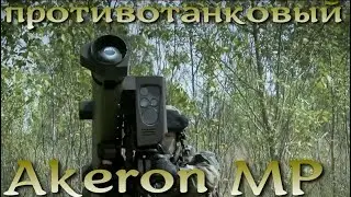 Akeron MP - французская замена Джавелина