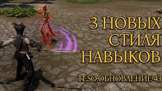 3 Новых Стиля Навыков | Обновление 43 | ТЕСО | 2024