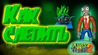 Я слепил водоросли и зомби из игры:plants vs zombies 2.plastiline