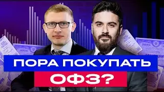 Как заработать 35% на облигациях прямо сейчас? Большой разбор ОФЗ и других облигаций / БКС Live