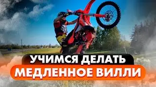 МЕДЛЕННОЕ ВИЛЛИ / КАК ЕГО ДЕЛАТЬ? / WHEELIE TRAINER