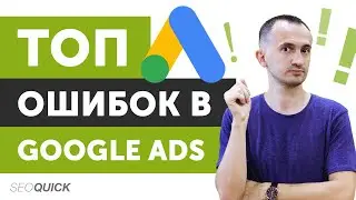 ТОП Ошибок в Google Ads/ Как не слить весь бюджет в Гугл Адвордс