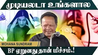 முடியலடா உங்களால BP ஏறுனதுதான் மிச்சம்.! Mohana Sundram Comedy Speech | Speech King