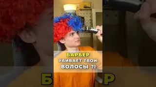 БАРБЕР УБЬЕТ ТВОИ ВОЛОСЫ?!